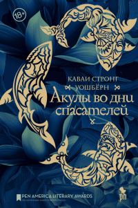 Обложка книги «Акулы во дни спасателей»
