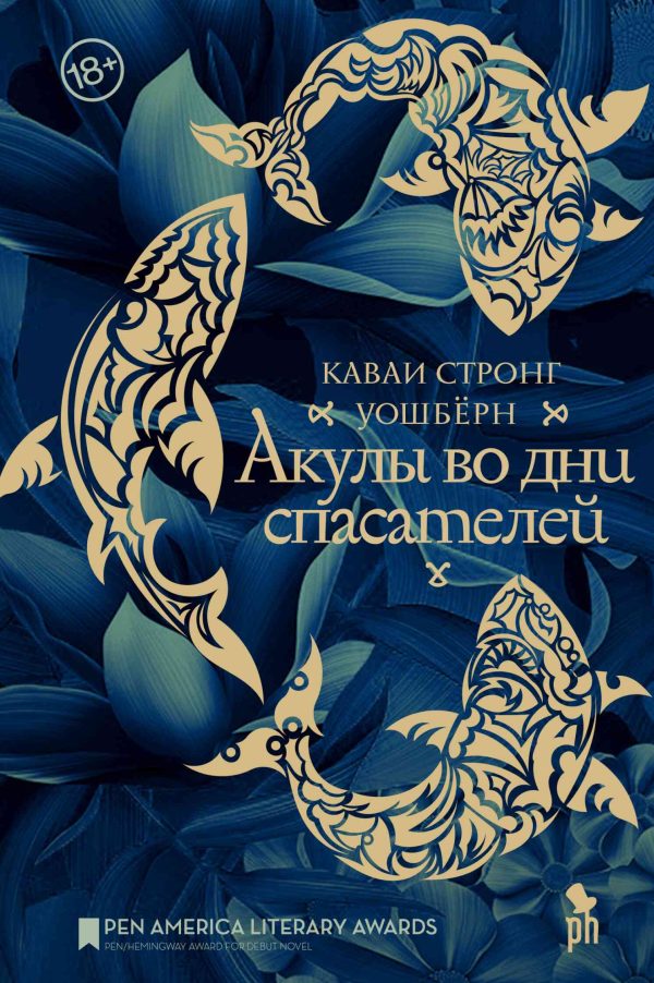Обложка книги «Акулы во дни спасателей»