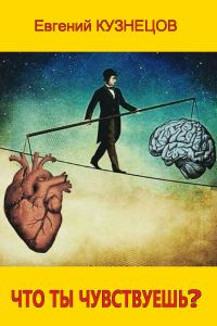 Обложка книги «Что ты чувствуешь?»