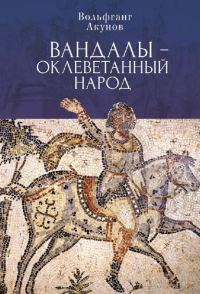 Обложка книги «Вандалы — оклеветанный народ»
