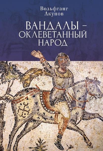 Обложка книги «Вандалы — оклеветанный народ»