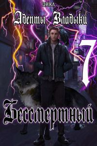 Обложка книги «Адепты Владыки: Бессмертный 7»