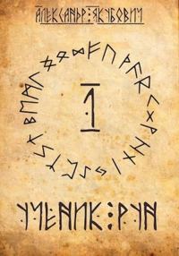 Обложка книги «Ученик рун. Том 1»