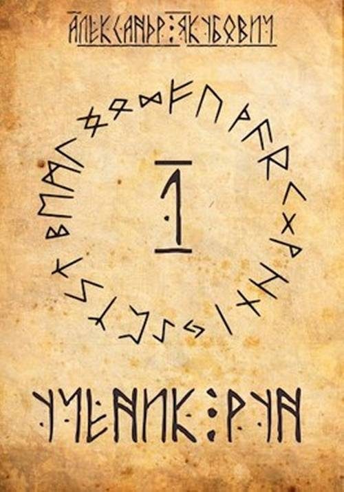 Обложка книги «Ученик рун. Том 1»