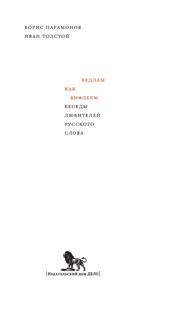 Обложка книги «Бедлам как Вифлеем. Беседы любителей русского слова»