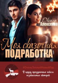 Обложка книги «Моя сказочная подработка»