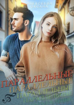 Обложка книги «Параллельные»