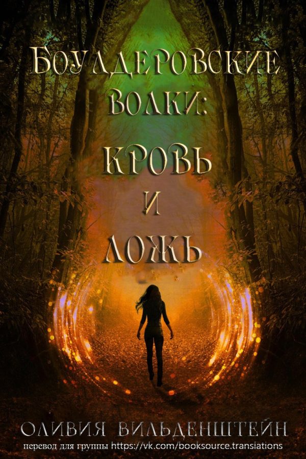 Обложка книги «Кровь и ложь»