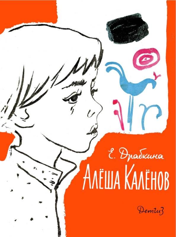 Обложка книги «Алёша Калёнов»
