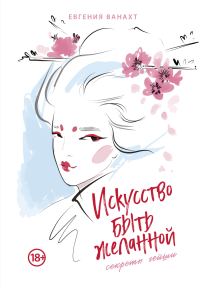 Обложка книги «Искусство быть желанной. Секреты гейши»