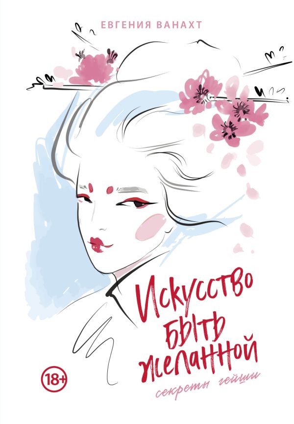 Обложка книги «Искусство быть желанной. Секреты гейши»