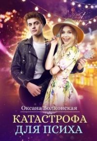 Обложка книги «Катастрофа для психа»