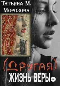 Обложка книги «(Другая) жизнь Веры»