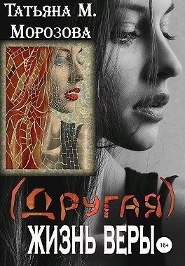 Обложка книги «(Другая) жизнь Веры»
