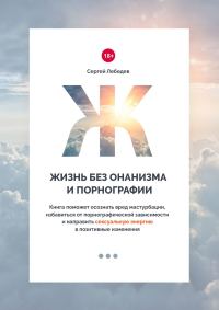 Обложка книги «Жизнь без онанизма и порнографии.»