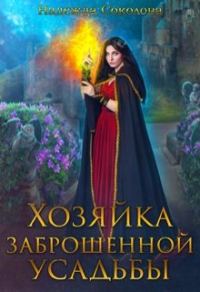 Обложка книги «Хозяйка заброшенной усадьбы»