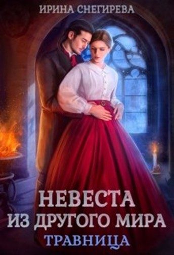 Обложка книги «Невеста из другого мира. Травница»