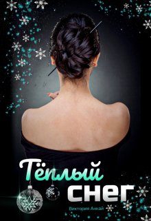 Обложка книги «Теплый снег»