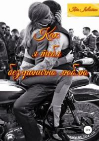Обложка книги «Как я тебя безгранично люблю»