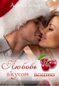 Обложка книги «Любовь со вкусом вишни»