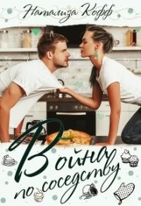 Обложка книги «Война по соседству»