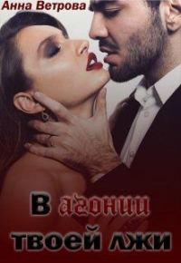 Обложка книги «В агонии твоей лжи»