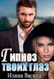Обложка книги «Гипноз твоих глаз»