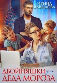Обложка книги «Двойняшки для Деда Мороза»