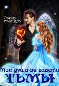 Обложка книги «Моя душа во власти тьмы»