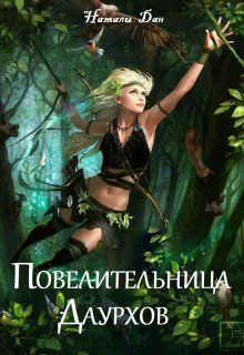 Обложка книги «Повелительница Даурхов»