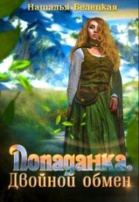Обложка книги «Попаданка. Двойной обмен»