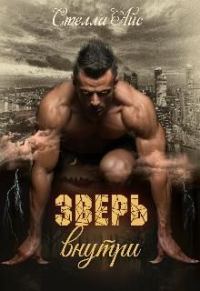 Обложка книги «Зверь внутри»