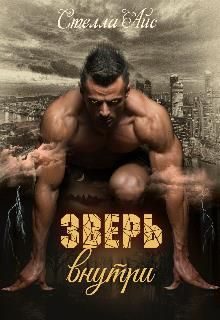 Обложка книги «Зверь внутри»