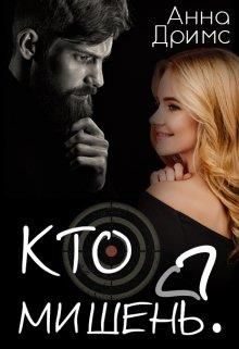 Обложка книги «Кто мишень?»
