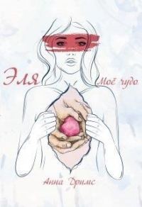 Обложка книги «Эля. Моё чудо»