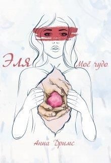 Обложка книги «Эля. Моё чудо»