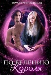 Обложка книги «По велению короля»