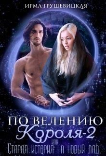Обложка книги «По велению короля-2, или Старая история на новый лад»