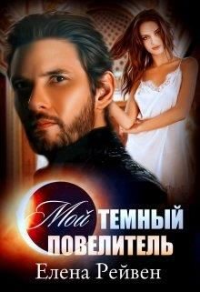 Обложка книги «Мой темный повелитель»