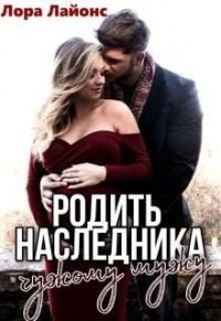 Обложка книги «Родить наследника чужому мужу»