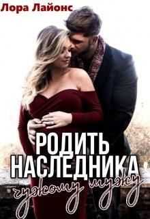 Обложка книги «Родить наследника чужому мужу»