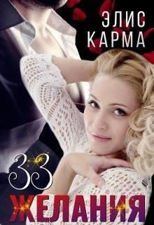 Обложка книги «33 желания»