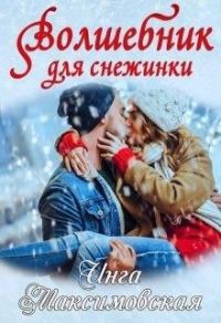 Обложка книги «Волшебник для снежинки»
