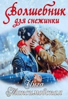 Обложка книги «Волшебник для снежинки»