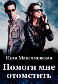 Обложка книги «Помоги мне отомстить»