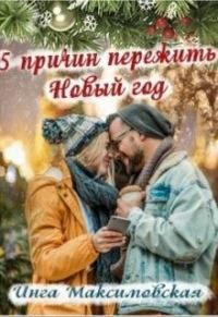 Обложка книги «Пять причин пережить новый год»