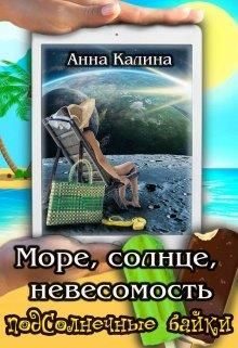 Обложка книги «Море, солнце, невесомость»