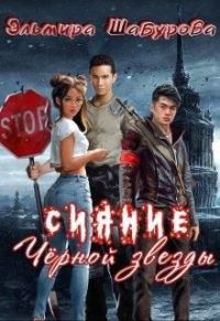 Обложка книги «Сияние чёрной звезды»