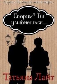 Обложка книги «Спорим? Ты улыбнешься...»