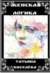 Обложка книги «Женская логика»